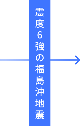 震度6強の福島沖地震