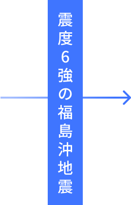 震度6強の福島沖地震